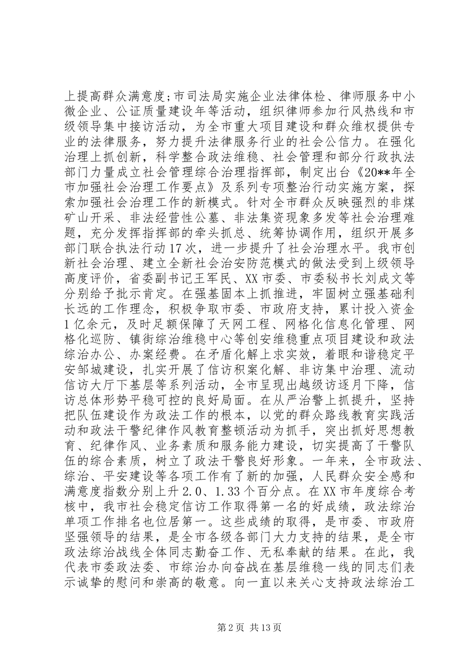 市委政法工作会议上的讲话发言_第2页