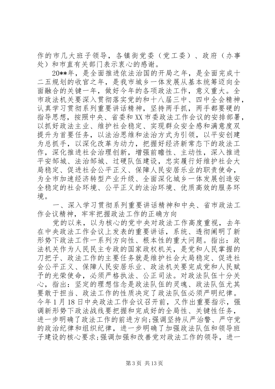 市委政法工作会议上的讲话发言_第3页