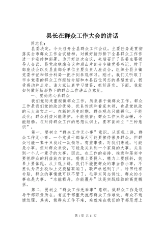 县长在群众工作大会的讲话发言