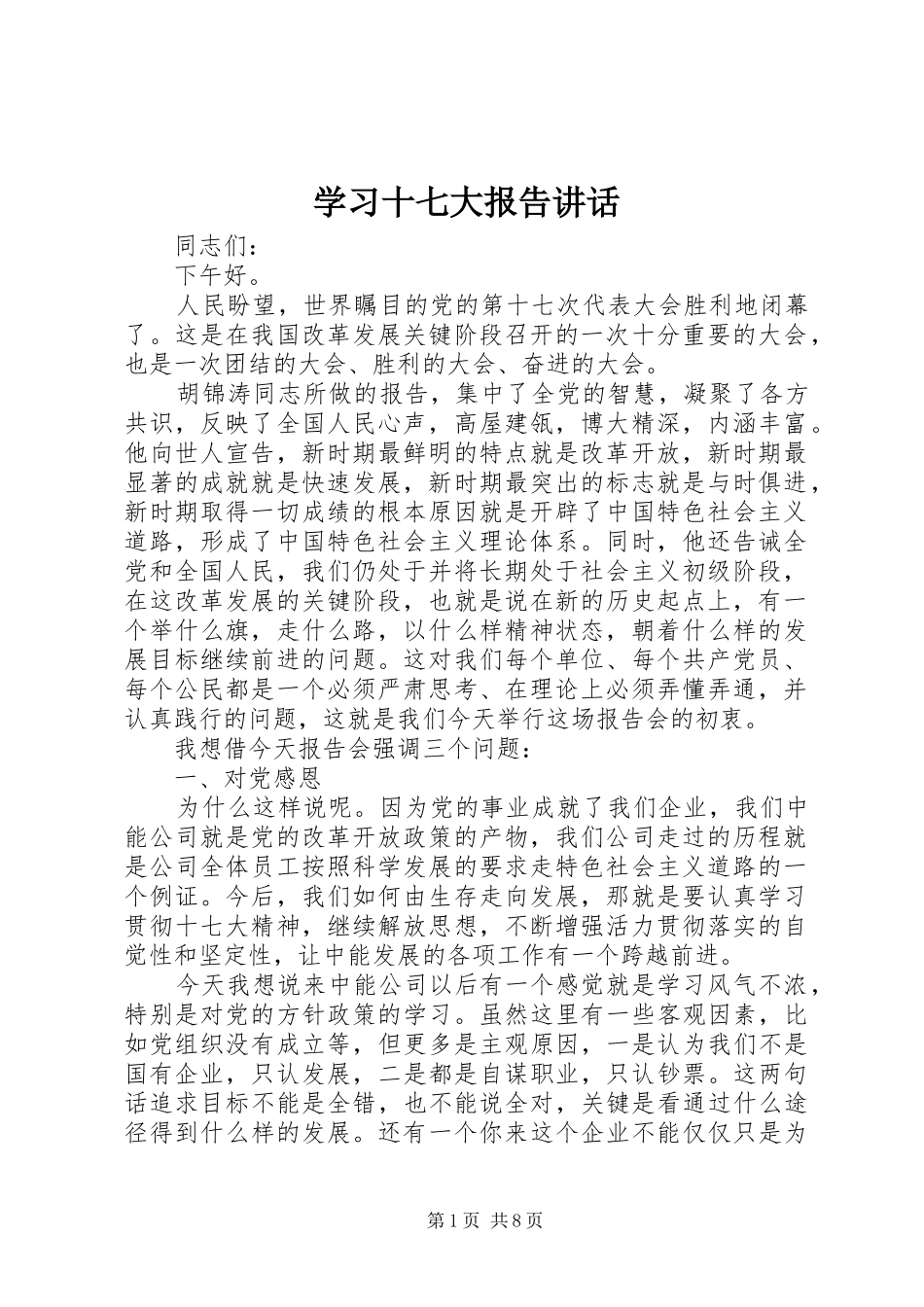 学习十七大报告讲话发言_第1页