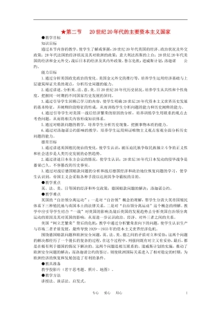 【精品】高中历史 第二章   第一次世界大战后的资本主义世界   第二节20世纪20年代的主要资本主义国家(第一课时) 大纲人教版