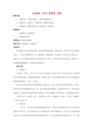 2011高中语文 1.1《沁园春 长沙》同步教案 苏教版必修1