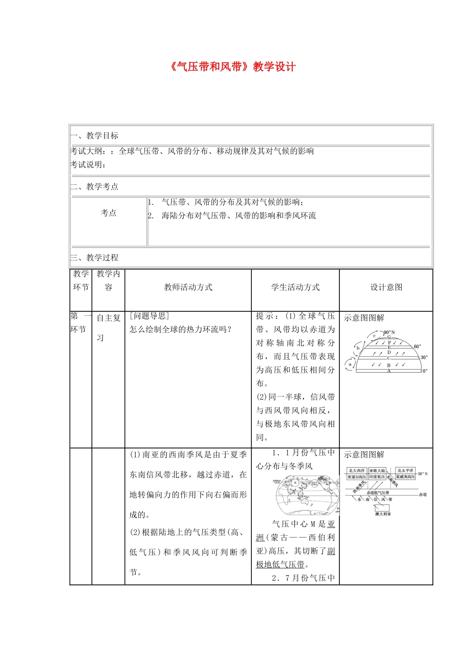 四川省宜宾市一中高三地理“补胎式”一轮复习第2周《气压带和风带》教学设计-人教版高三全册地理教案_第1页