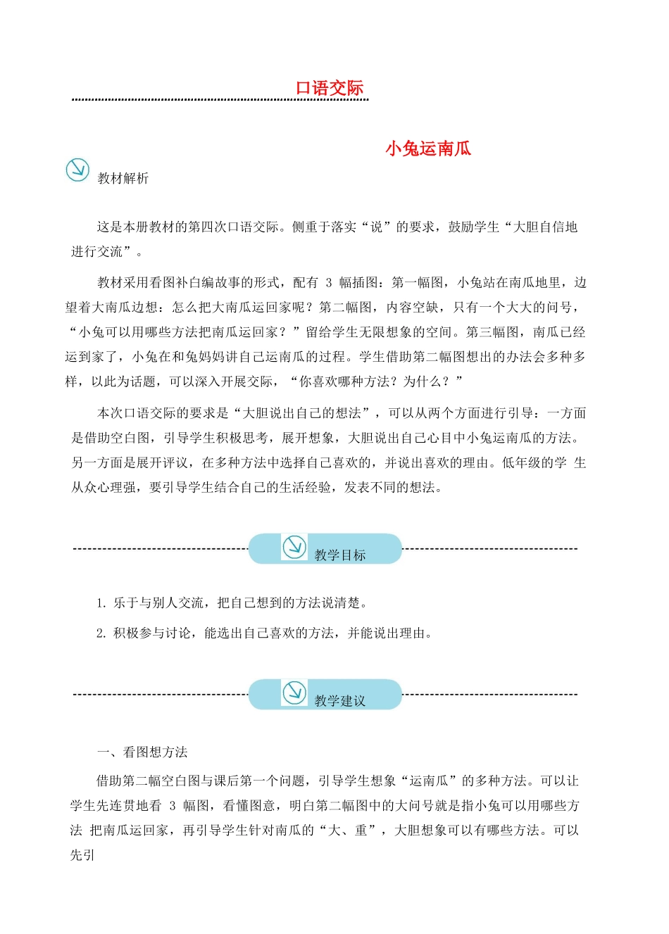 一年级语文上册 课文 4 口语交际 小兔运南瓜教案 新人教版-新人教版小学一年级上册语文教案_第1页