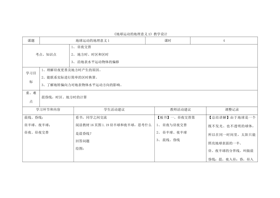 四川省宜宾市一中高一地理《地球运动的地理意义1》教学设计-人教版高一全册地理教案_第1页