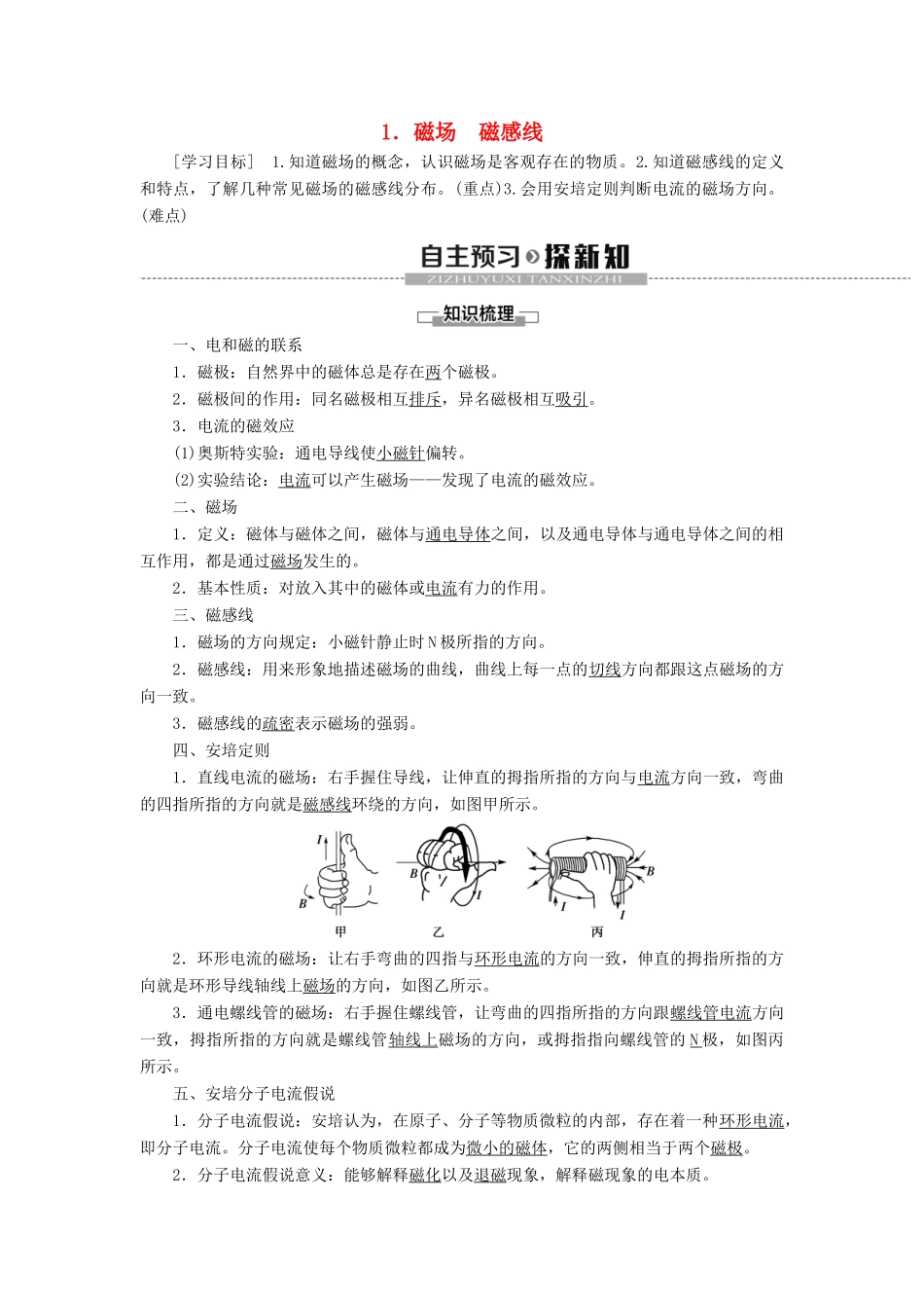 高中物理 第13章 电磁感应与电磁波初步 1 磁场 磁感线教案 新人教版必修第三册-新人教版高二第三册物理教案_第1页