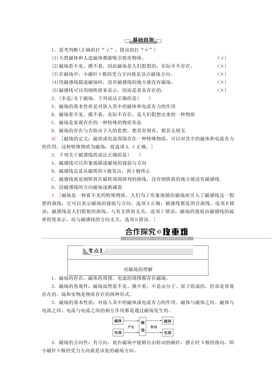 高中物理 第13章 电磁感应与电磁波初步 1 磁场 磁感线教案 新人教版必修第三册-新人教版高二第三册物理教案_第2页