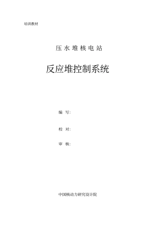 压水堆核电站反应堆控制系统培训教材