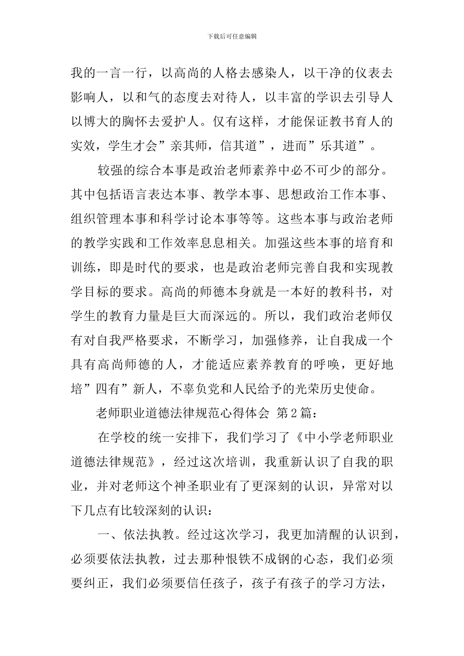 教师职业道德规范心得体会(20篇)_第2页