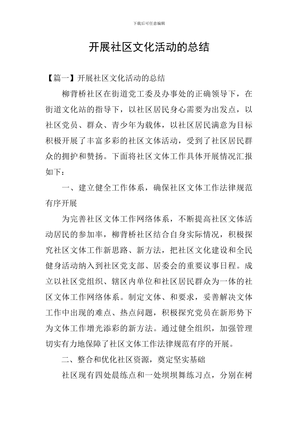 开展社区文化活动的总结_第1页