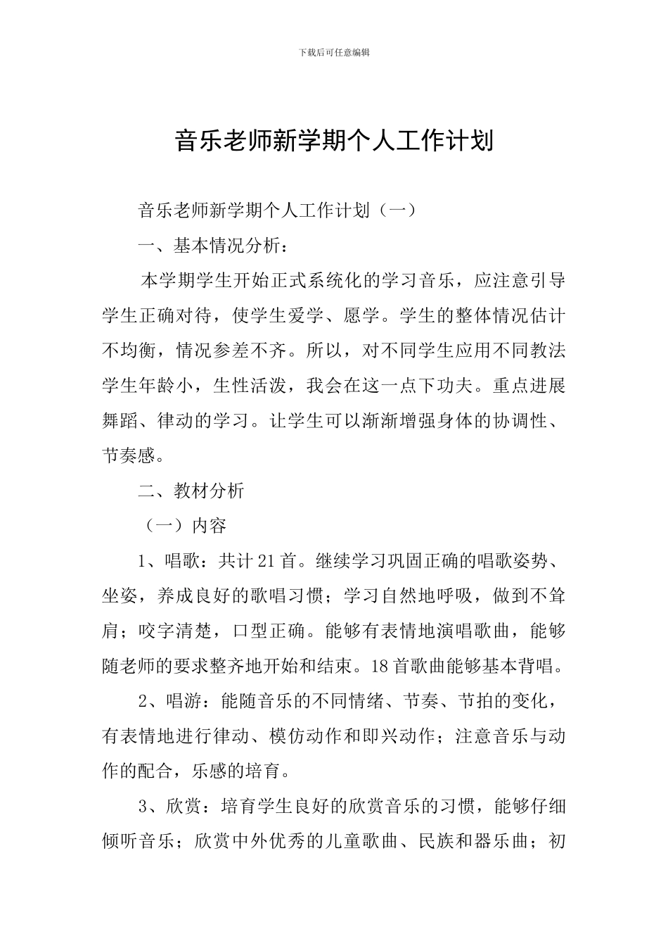 音乐教师新学期个人工作计划_第1页