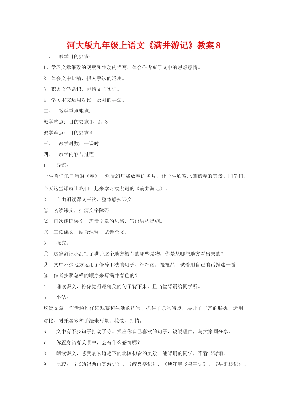 九年级语文上册《满井游记》教案8河大版_第1页