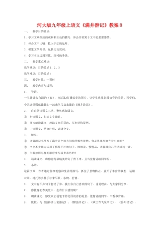 九年级语文上册《满井游记》教案8河大版