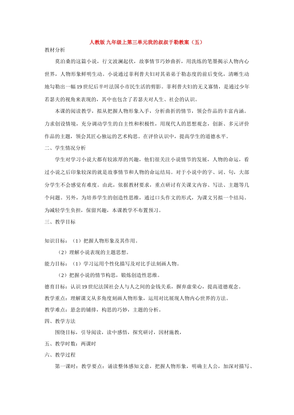 九年级语文上第三单元我的叔叔于勒教案（五）人教版_第1页