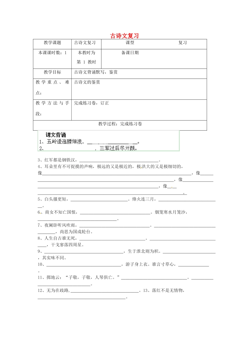 江苏省昆山市锦溪中学八年级语文上册 古诗复习教案 苏教版_第1页