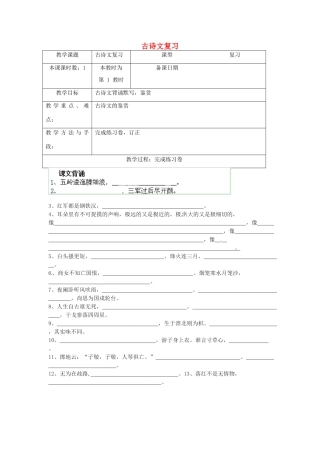 江苏省昆山市锦溪中学八年级语文上册 古诗复习教案 苏教版