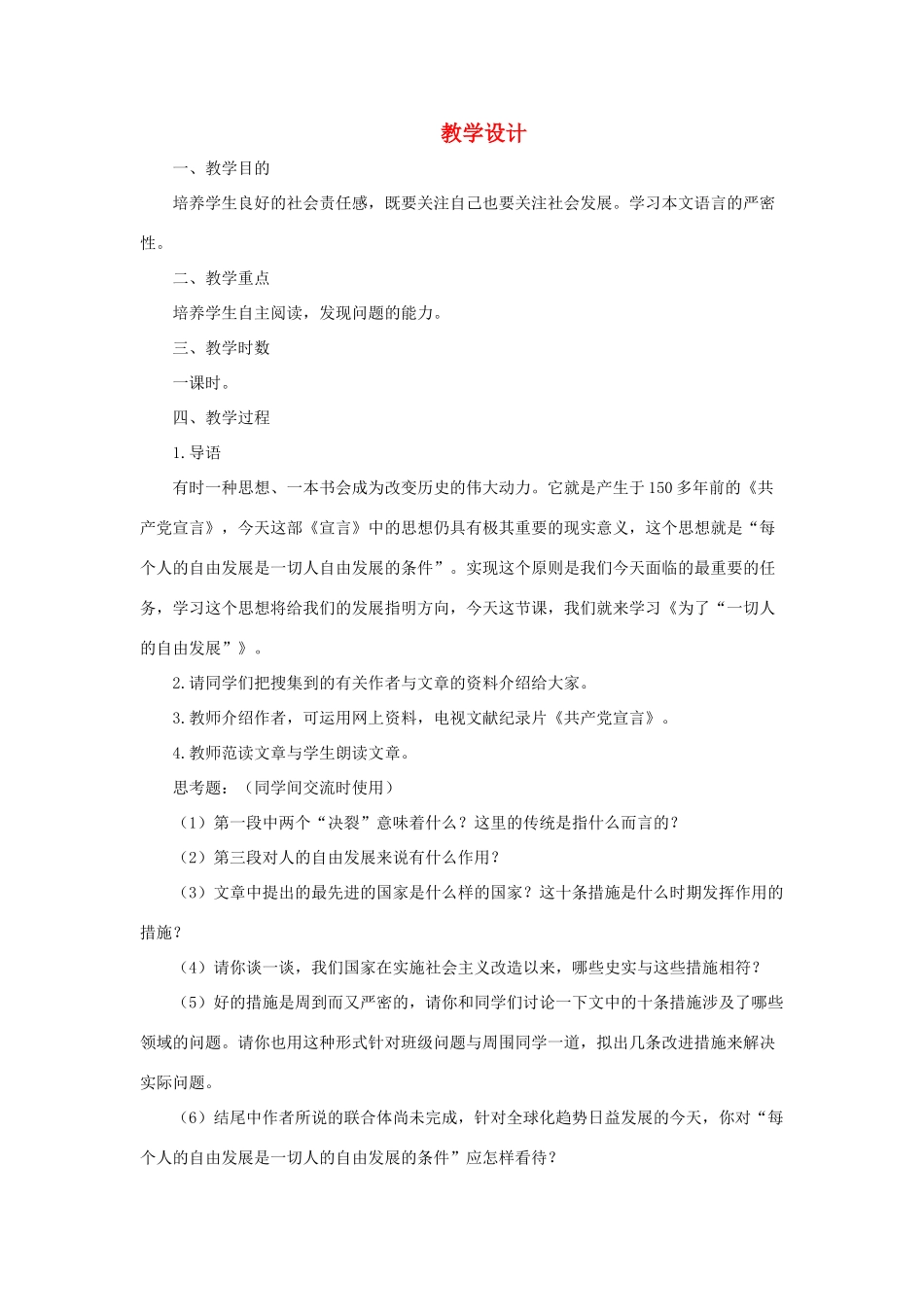 九年级语文下：第18课《为了”一切人的自由发展“ 》教学设计长春版_第1页