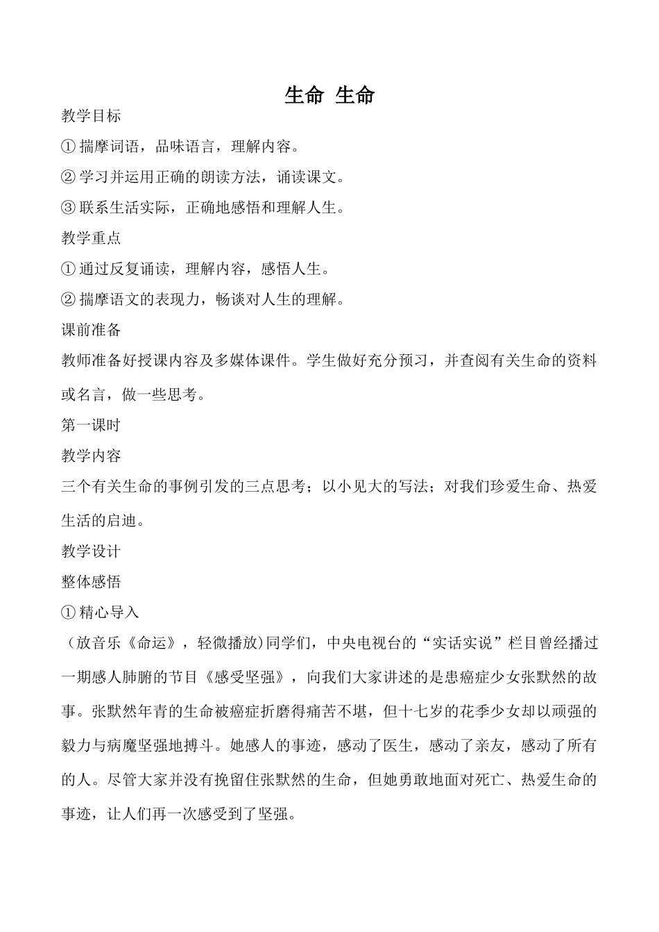 新人教版七年级语文生命 生命教案1_第1页