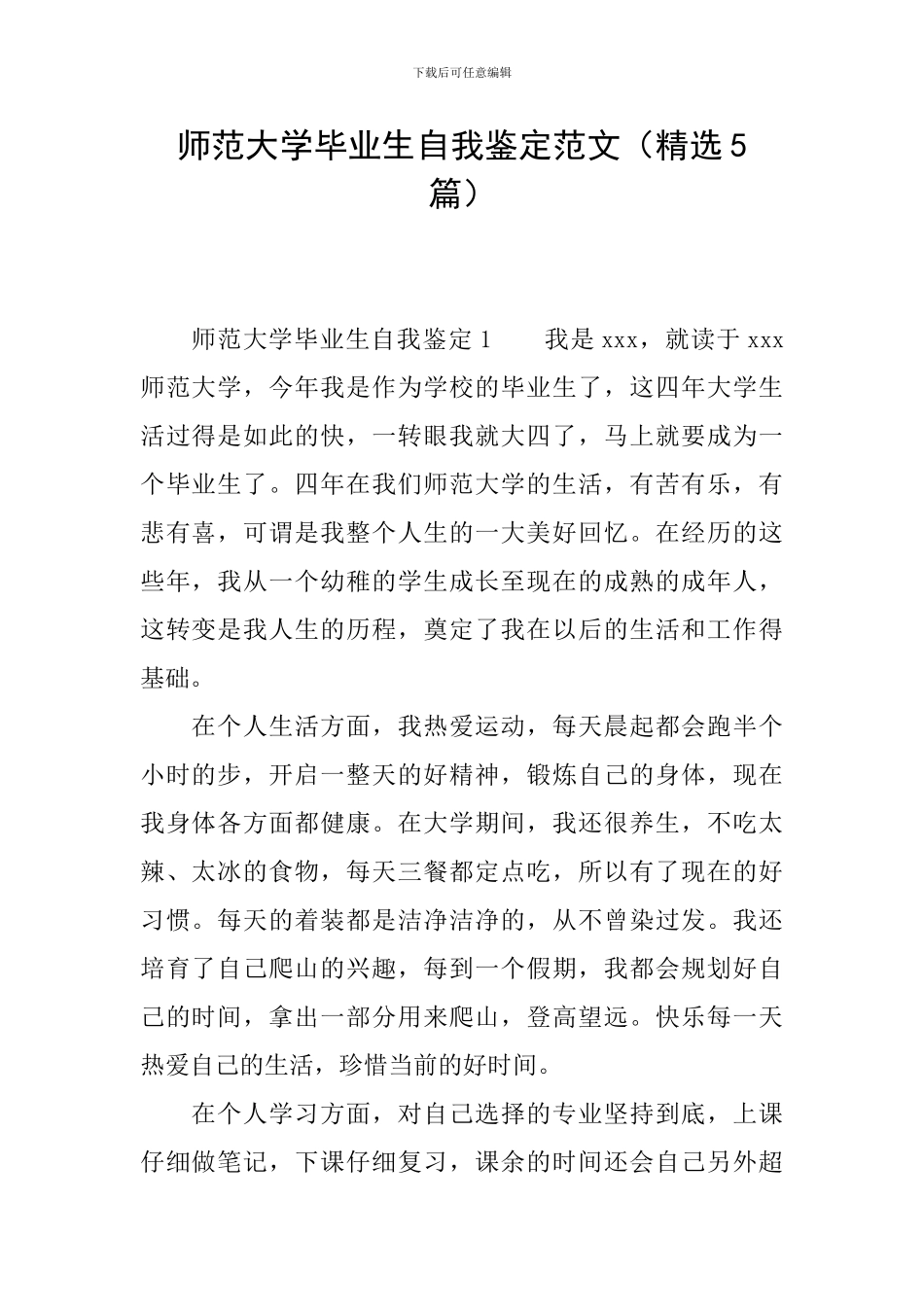 师范大学毕业生自我鉴定范文_第1页