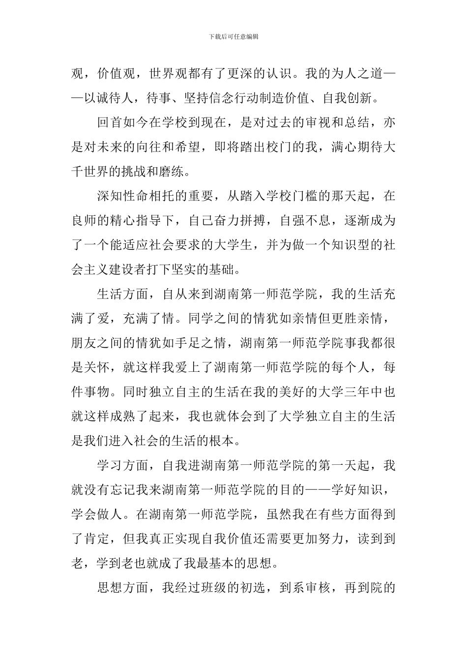 师范大学毕业生自我鉴定范文_第3页
