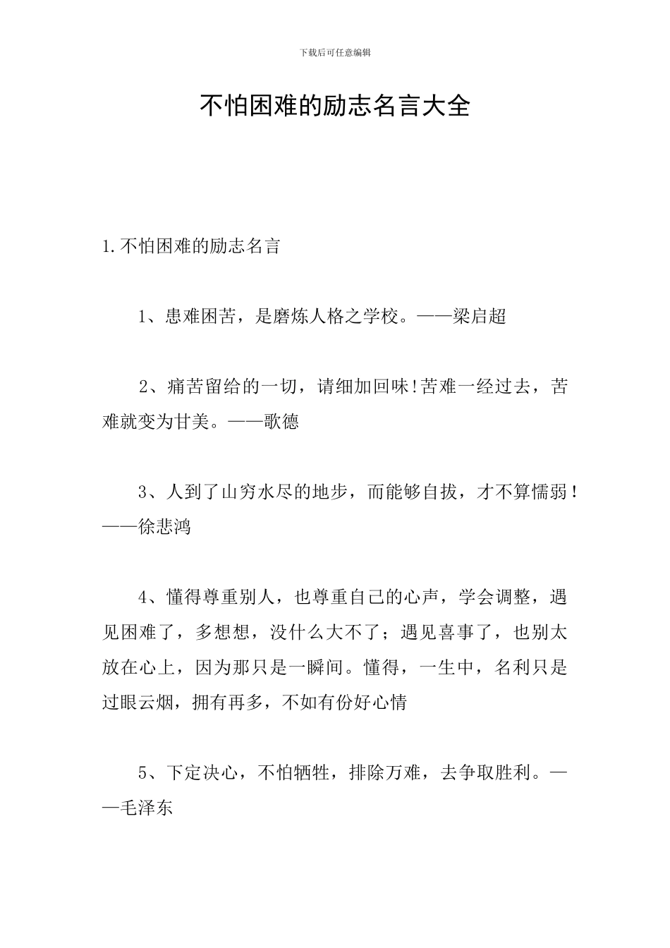 不怕困难的励志名言大全_第1页