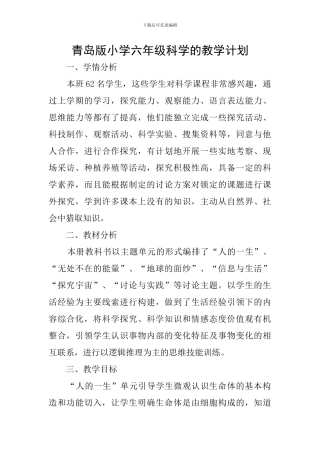 青岛版小学六年级科学的教学计划