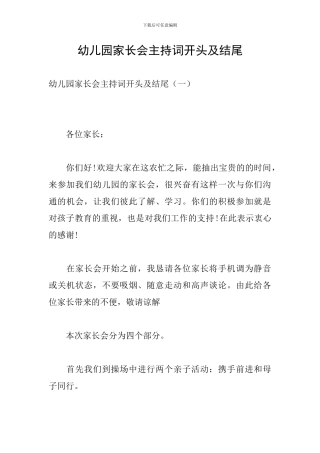 幼儿园家长会主持词开头及结尾