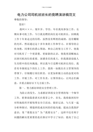 电力公司司机班班长的竞聘演讲稿范文