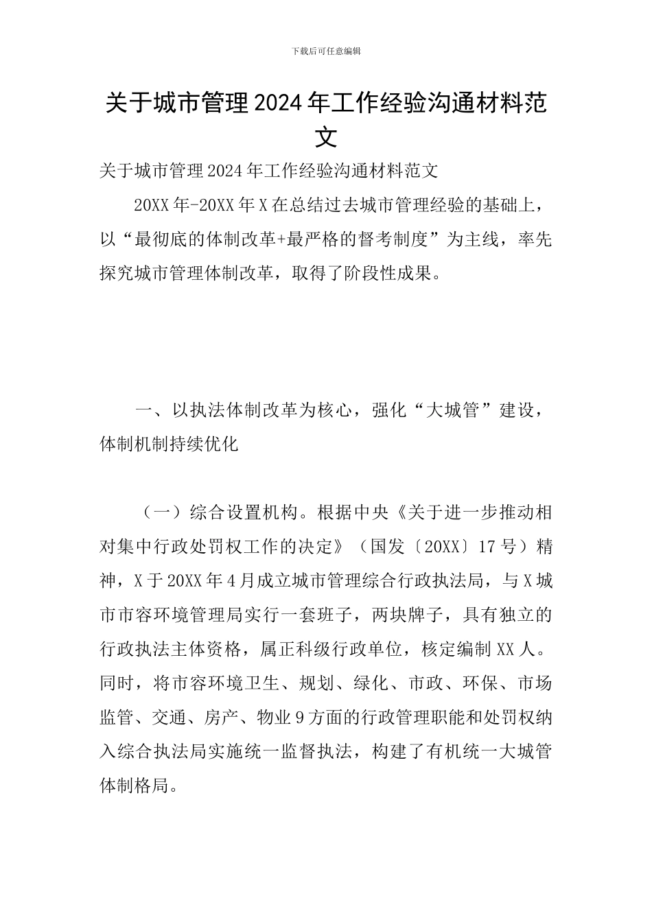 关于城市管理2024年工作经验交流材料范文_第1页