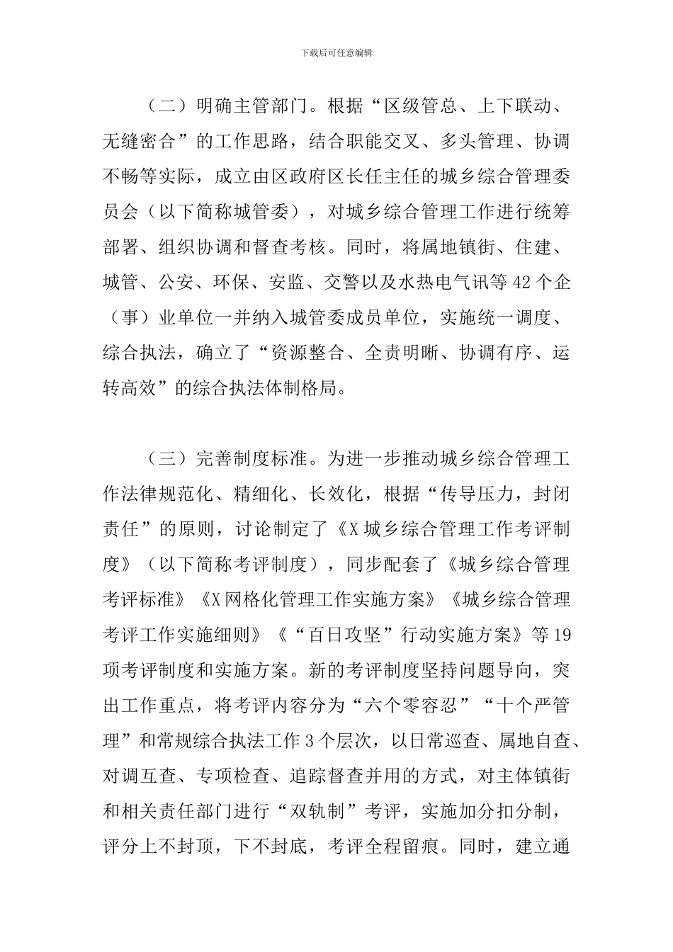 关于城市管理2024年工作经验交流材料范文_第2页