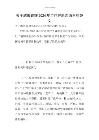 关于城市管理2024年工作经验交流材料范文
