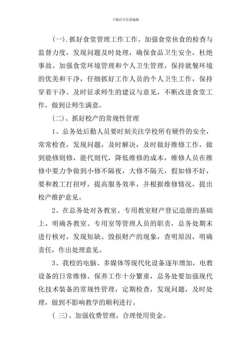 学校总务处的工作计划总结范文_第2页