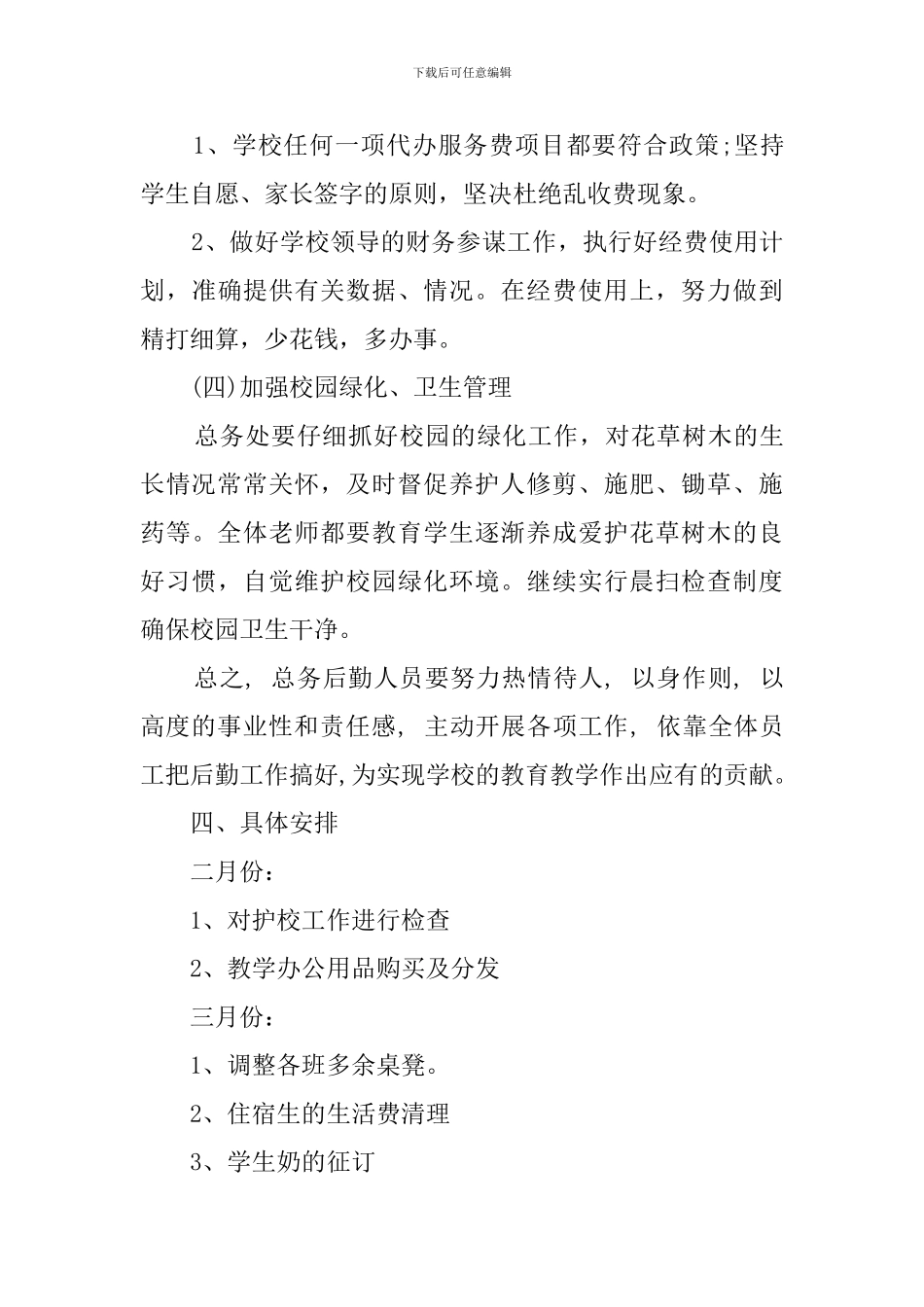 学校总务处的工作计划总结范文_第3页