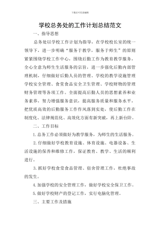 学校总务处的工作计划总结范文