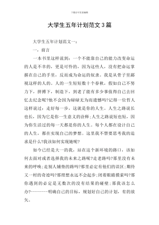 大学生五年计划范文3篇