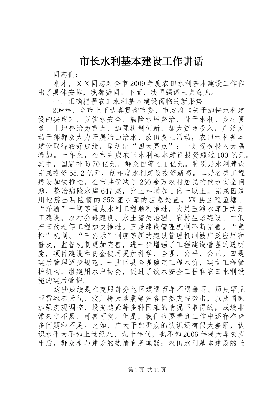 市长水利基本建设工作讲话发言_第1页