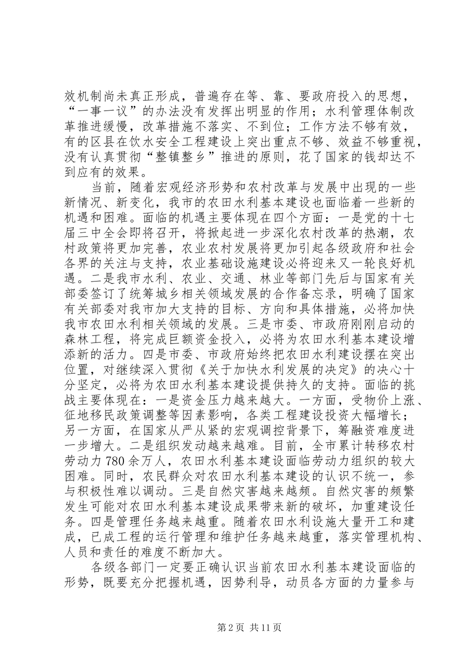 市长水利基本建设工作讲话发言_第2页