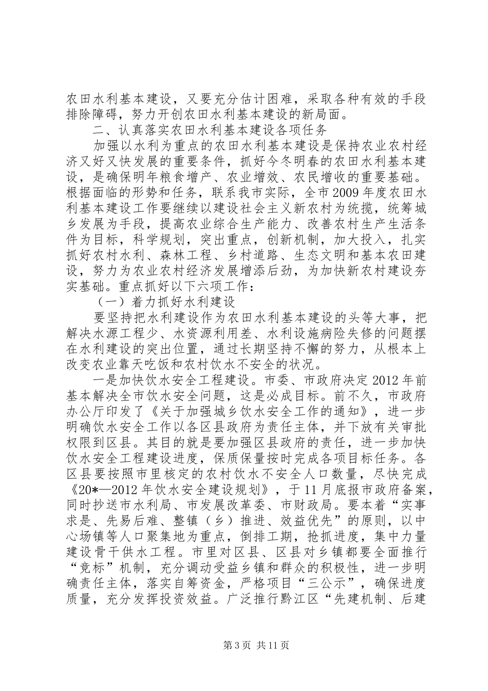 市长水利基本建设工作讲话发言_第3页