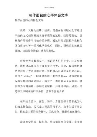 制作面包的心得体会文库
