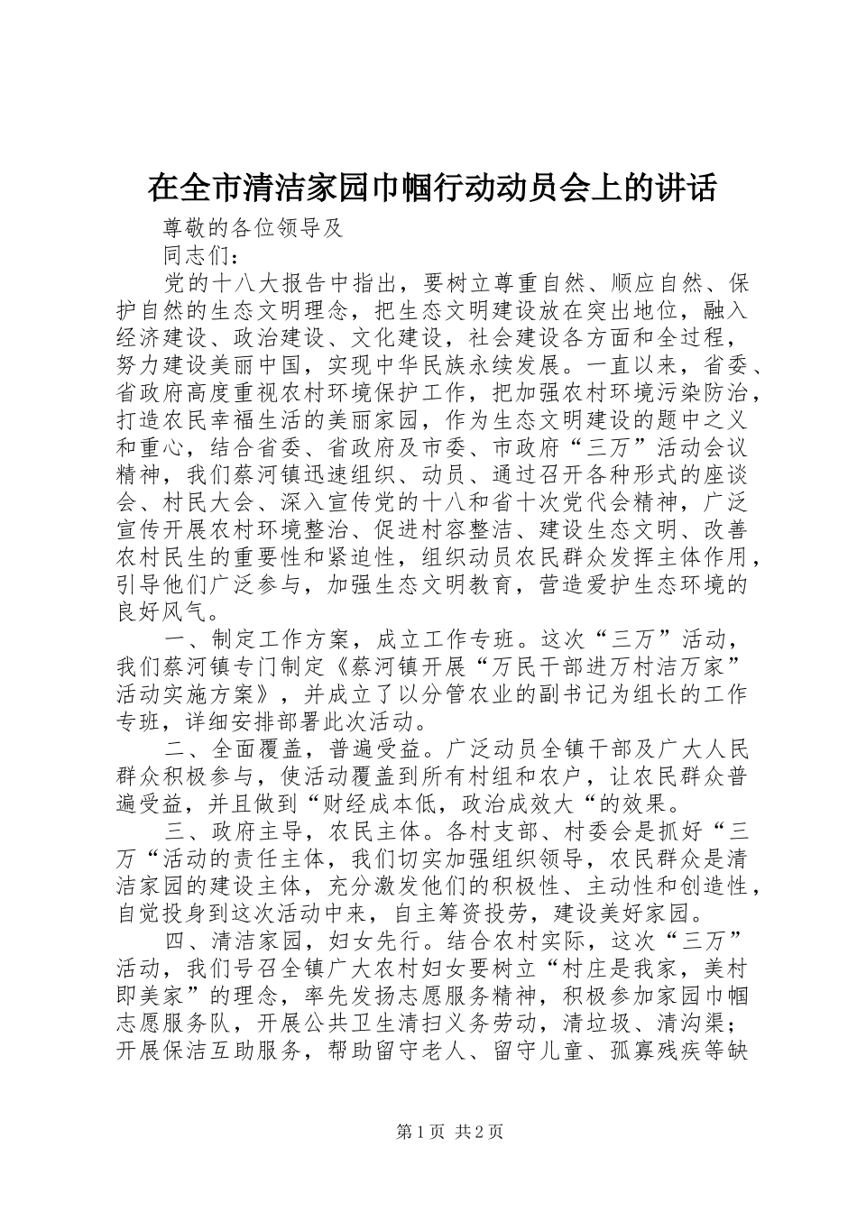 在全市清洁家园巾帼行动动员会上的讲话发言_第1页