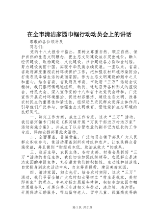 在全市清洁家园巾帼行动动员会上的讲话发言