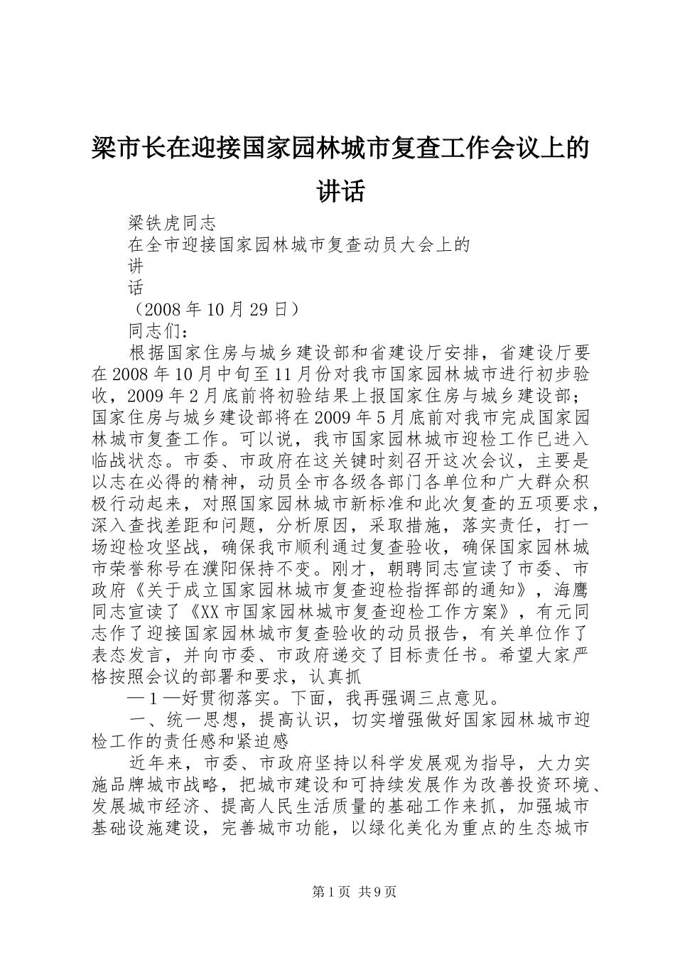 梁市长在迎接国家园林城市复查工作会议上的讲话发言_第1页