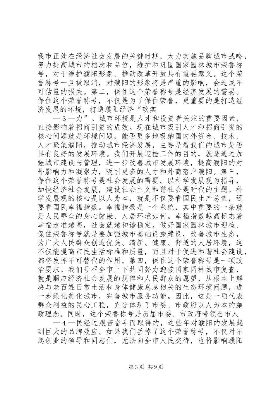 梁市长在迎接国家园林城市复查工作会议上的讲话发言_第3页