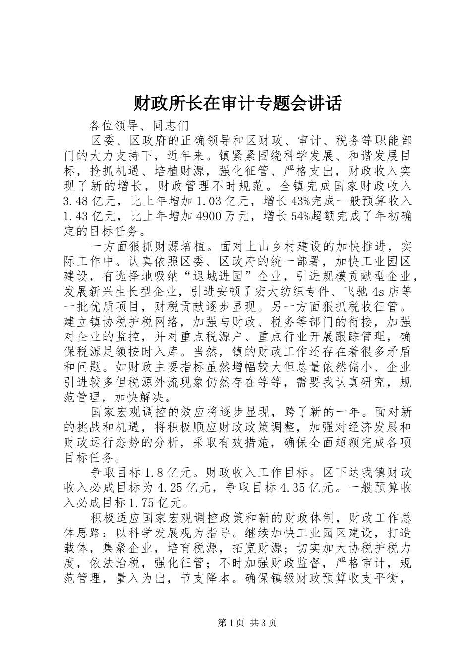 财政所长在审计专题会讲话发言_第1页