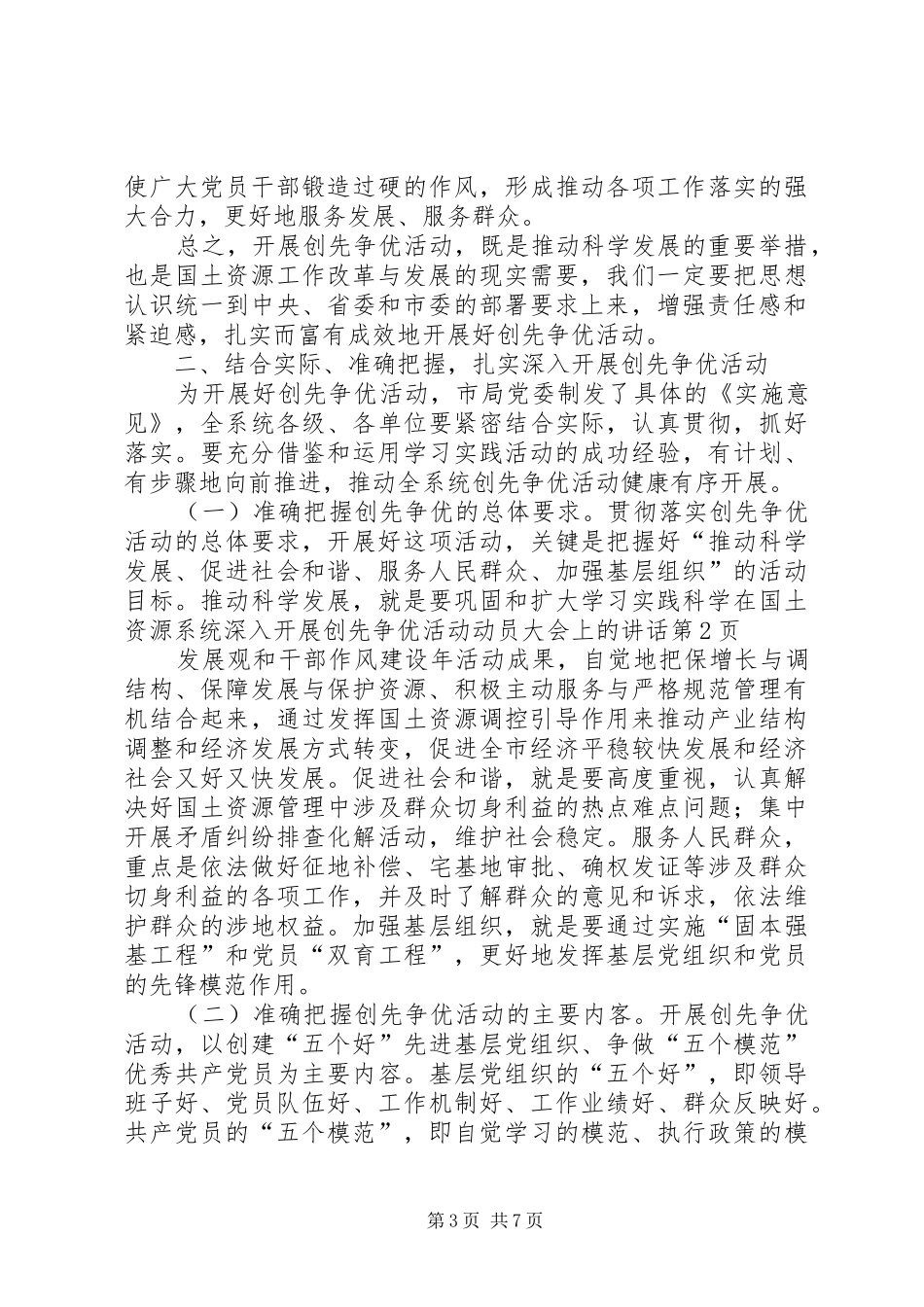 在国土资源系统深入开展创先争优活动动员大会上的讲话发言_第3页