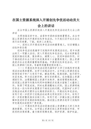 在国土资源系统深入开展创先争优活动动员大会上的讲话发言