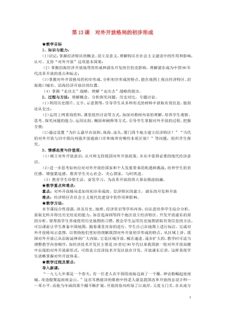 高中历史 第13课《对外开放格局的初步形成》说课教案 新人教版必修2