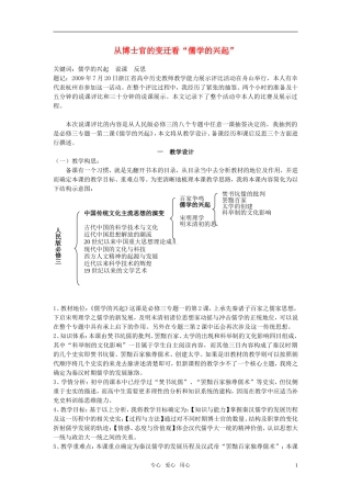 高中历史 从博士官的变迁看“儒学的兴起”教案 人民版必修1