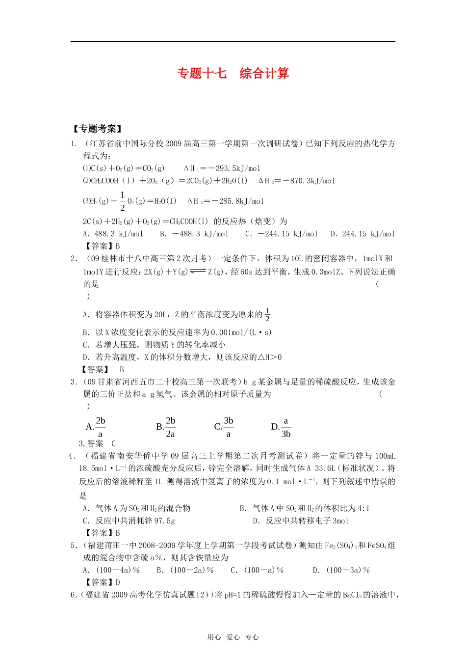 2010高中化学高考二轮复习考案：17专题十七《综合计算》全国通用_第1页