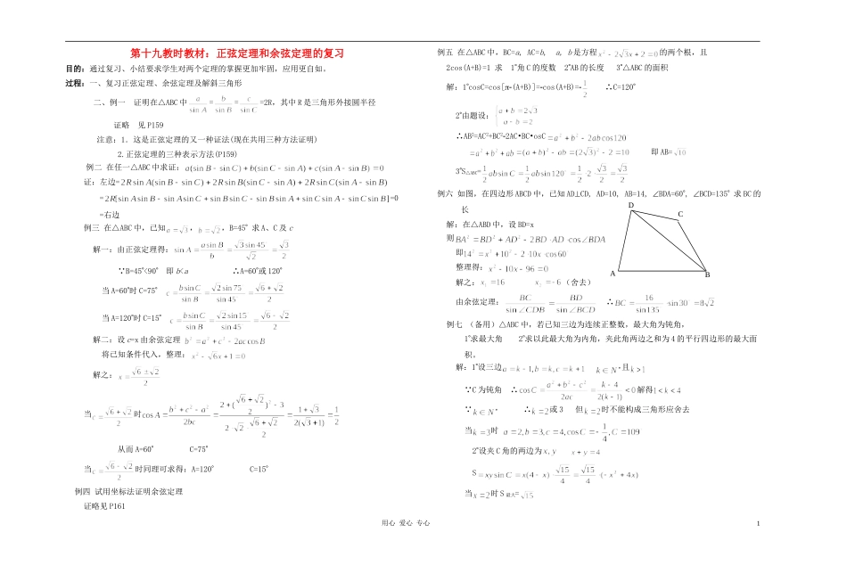 广西专用高中数学 正弦定理和余弦定理的复习教时教案 人教版_第1页